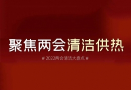 黑龍江兩會清潔供熱丨2022兩會關(guān)于清潔供熱的那些建議