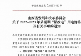 政策 | 低至0.2862元/度，山西省2022- 2023年采暖期“煤改電”優(yōu)惠電價政策